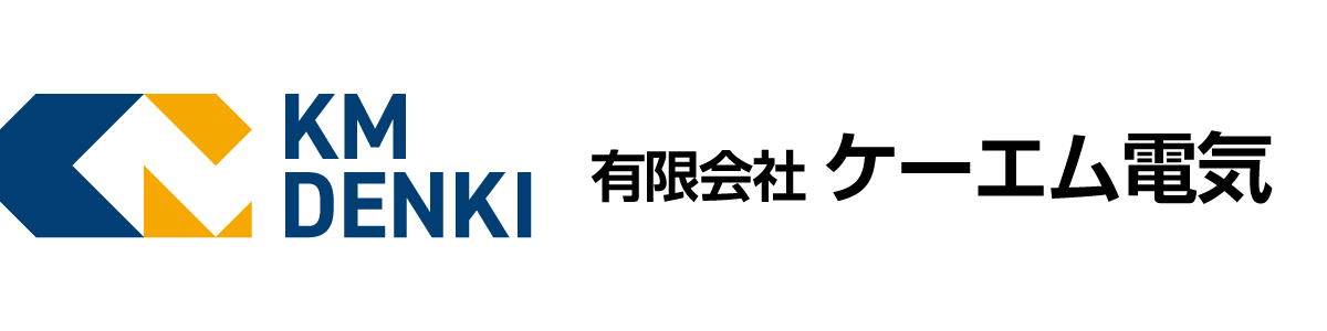 有限会社ケーエム電気